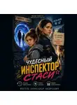 Саша Фогель - Чудесный инспектор Стаси