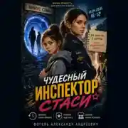 Постер книги Чудесный инспектор Стаси