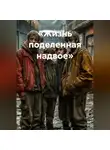 Алина Тягунова - «Жизнь поделенная надвое»
