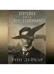 Рон Дейкар - Право быть достойным. Почему одни становятся лидерами, а другие нет