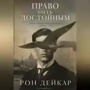 Постер книги Право быть достойным. Почему одни становятся лидерами, а другие нет