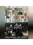 Влад Шустов - Откровение от автора
