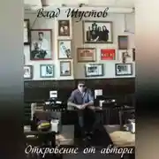 Постер книги Откровение от автора