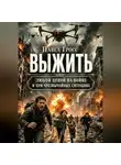 Павел Гросс - Выжить любой ценой на войне и при чрезвычайных ситуациях. Практическое руководство