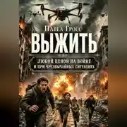Постер книги Выжить любой ценой на войне и при чрезвычайных ситуациях. Практическое руководство