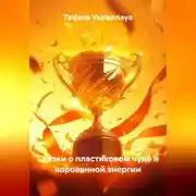 Постер книги Сказки о пластиковом чуде и ворованной энергии