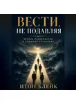 Итон Блейк - Вести, не подавляя. Зрелое руководство в сложных ситуациях