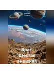 Зореслав Степанов - Враг. Шестая внешняя