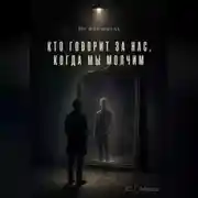 Постер книги Не моя мысль. Кто говорит за нас, когда мы молчим