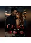 Адриан Нортвейл - Сделка без права на любовь