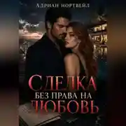 Постер книги Сделка без права на любовь