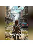 Алесса Залесская - Эндотрон