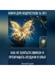 Виталий Гурьев - Как не бояться ошибок и превращать неудачи в опыт в 14 лет
