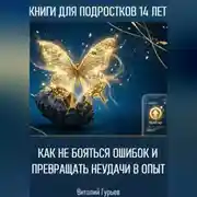 Постер книги Как не бояться ошибок и превращать неудачи в опыт в 14 лет