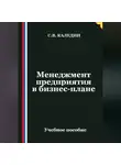 Сергей Каледин - Менеджмент предприятия в бизнес-плане