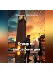Владимир Кожевников - Курьер из завтрашнего дня