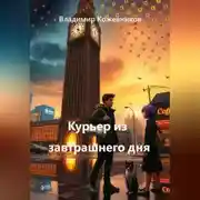 Постер книги Курьер из завтрашнего дня