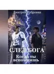 Дмитрий Дубровин - СЛЕД БОГА: Когда ты вспомнишь