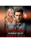 Ева Валетти - Опасные условия труда: бывшие не сдаются