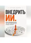 Сергей Антонов - Внедрить ИИ. Искусственный интеллект там, где он действительно приносит результат