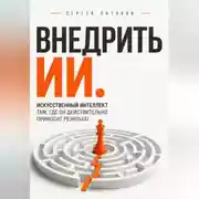 Постер книги Внедрить ИИ. Искусственный интеллект там, где он действительно приносит результат