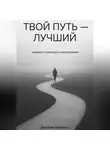 Дмитрий Никитин - Твой путь — лучший