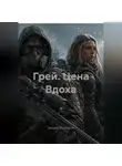 Евгений Анпилогов - Грей. Цена Вдоха.