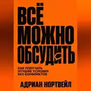 Постер книги Всё можно обсудить. Как получать лучшие условия без конфликтов