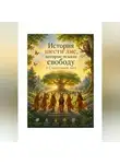 Алина Дорожко - История шести лис, которые искали свободу в Счастливом лесу.