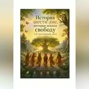 Постер книги История шести лис, которые искали свободу в Счастливом лесу.
