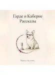 Павел Булкин - Гарде и Каберне. Рассказы