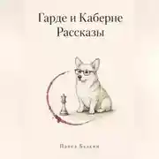 Постер книги Гарде и Каберне. Рассказы