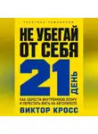 Виктор Кросс - Не убегай от себя. 21 день как обрести внутреннюю опору и перестать жить на автопилоте