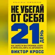 Постер книги Не убегай от себя. 21 день как обрести внутреннюю опору и перестать жить на автопилоте