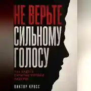 Постер книги Не верьте сильному голосу. Как видеть скрытые мотивы лидеров