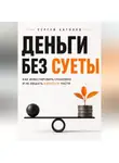 Сергей Антонов - Деньги без суеты. Как инвестировать спокойно и не мешать капиталу расти