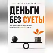 Постер книги Деньги без суеты. Как инвестировать спокойно и не мешать капиталу расти