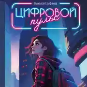 Постер книги Цифровой пульс