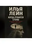 Илья Лейн - Когда рушатся стены. Как принимать трудные решения и вести людей за собой