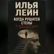 Постер книги Когда рушатся стены. Как принимать трудные решения и вести людей за собой