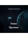 Владимир Кожевников - Голос Пустоты