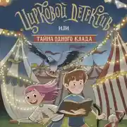 Постер книги Цирковой детектив, или Тайна одного клада