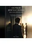 Марк Тьюрин - Первое впечатление без случайностей: Как показать сильные стороны при знакомстве и на встрече