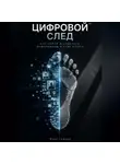 Марк Тьюрин - Цифровой след: Как найти и защитить информацию о себе в сети