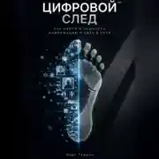 Постер книги Цифровой след: Как найти и защитить информацию о себе в сети