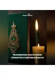 Энергия Сфирот - Магия привлечения: искусство заговора «Зеленый глаз» от подготовки до результата