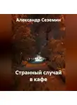 Александр Сеземин - Странный случай в кафе