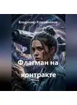 Владимир Кожевников - Флагман на контракте