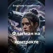 Постер книги Флагман на контракте
