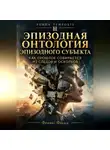 Феникс Фламм - Эпизодная онтология эпизодного субъекта